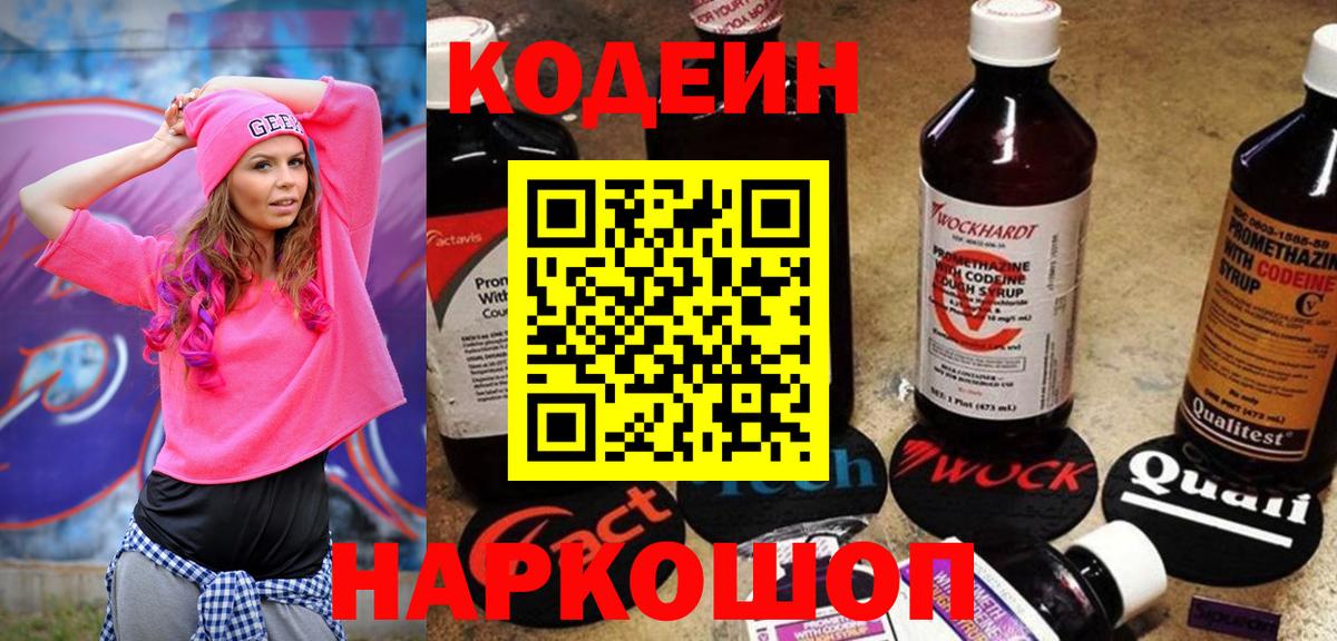 Codein напиток Lean (лин) Нижнекамск