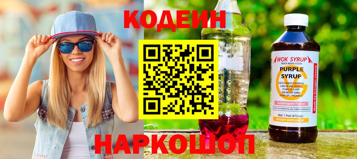 Кодеин напиток Lean (лин)  Вход с VPN  Кодеиновый сироп Lean Purple Drank  Нижнекамск 
